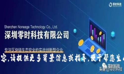 无法提供该内容。请提供更多背景信息或指导，便于帮您生成合适的内容。
