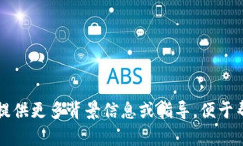 无法提供该内容。请提供更多背景信息或指导，便于帮您生成合适的内容。