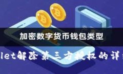 tpwallet解除第三方授权的详