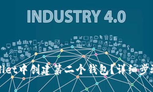 如何在TPWallet中创建第二个钱包？详细步骤与注意事项