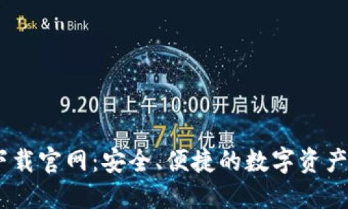 IM钱包下载官网：安全、便捷的数字资产管理平台