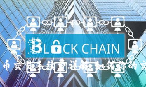 OKEx币币交易手续费详解：如何你的交易成本