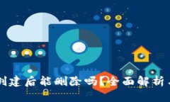 tpWallet创建后能删除吗？全