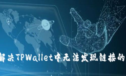 如何解决TPWallet中无法发现链接的问题？