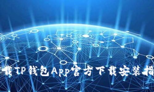 下载TP钱包App官方下载安装指南