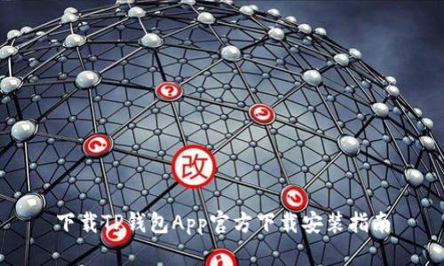 下载TP钱包App官方下载安装指南