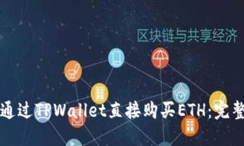 如何通过TPWallet直接购买ETH：完整指南