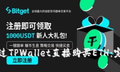 如何通过TPWallet直接购买