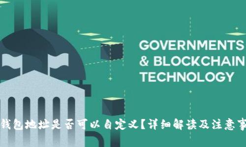 冷钱包地址是否可以自定义？详细解读及注意事项