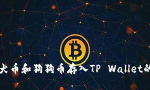 如何将柴犬币和狗狗币存入TP Wallet的详细指南