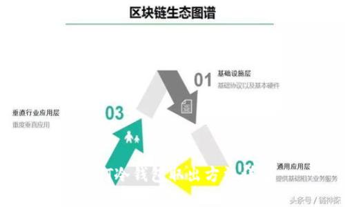 USDT冷钱包取出方法详解