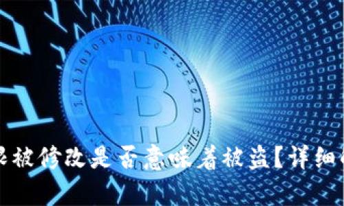 冷钱包权限被修改是否意味着被盗？详细解析与防范