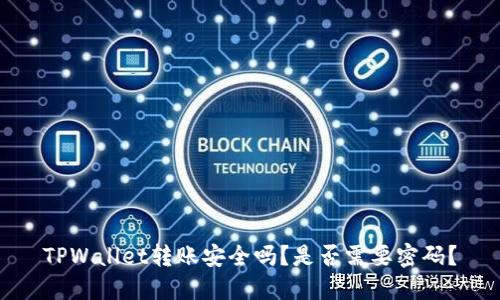 TPWallet转账安全吗？是否需要密码？