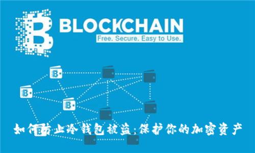 如何防止冷钱包被盗：保护你的加密资产