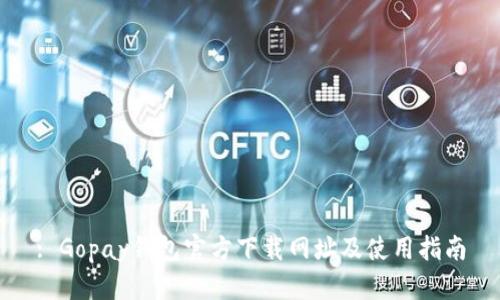 : Gopay钱包官方下载网址及使用指南