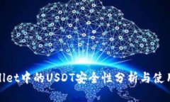 tpwallet中的USDT安全性分析