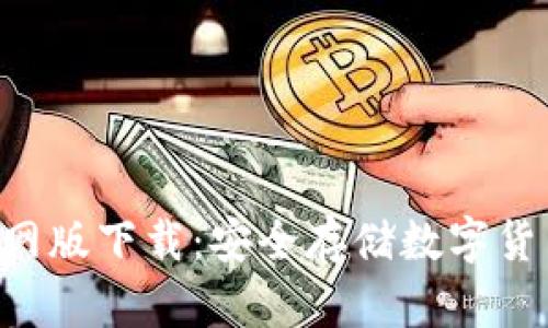冷钱包APP官网版下载：安全存储数字货币的最佳选择