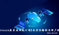 Coinbase是否为正规公司？全