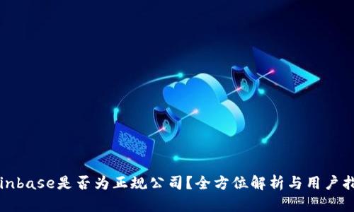 Coinbase是否为正规公司？全方位解析与用户指南