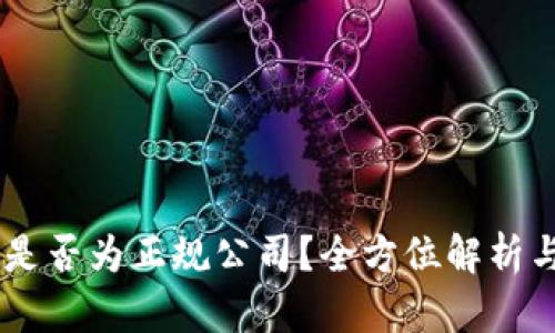 Coinbase是否为正规公司？全方位解析与用户指南