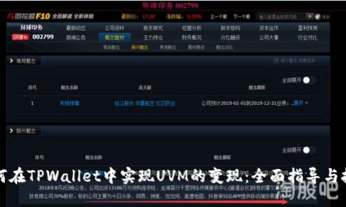 如何在TPWallet中实现UVM的变现：全面指导与技巧