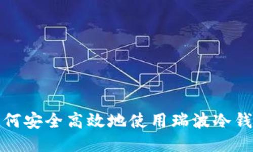 如何安全高效地使用瑞波冷钱包