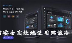 如何安全高效地使用瑞波