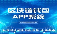 如何创建安全的冷钱包：