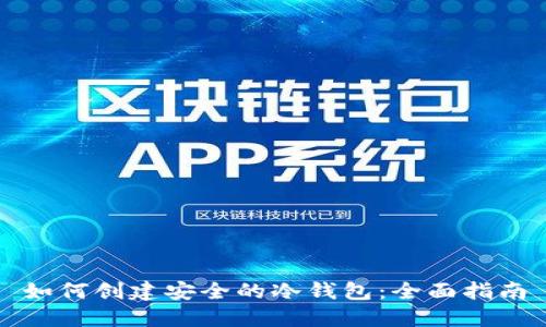 如何创建安全的冷钱包：全面指南