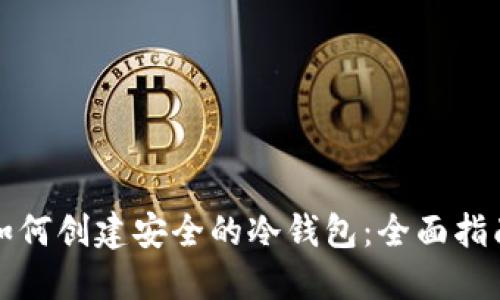 如何创建安全的冷钱包：全面指南