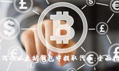 如何从以太坊钱包中提取代币：全面指南