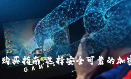 2023年冷钱包购买指南：选择安全可靠的加密货币存储方案