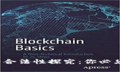  数字货币交易的合法性探