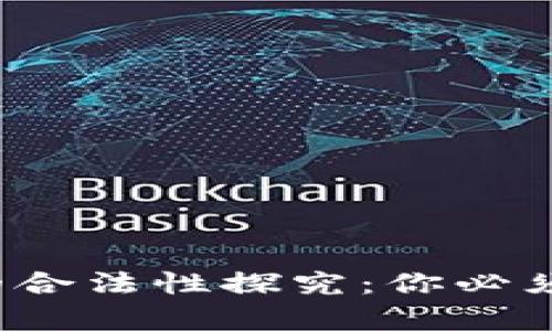  数字货币交易的合法性探究：你必须知道的法律知识