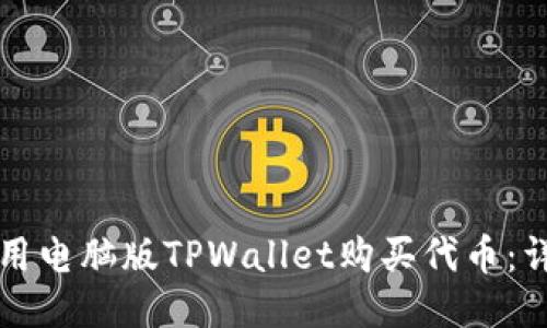 如何使用电脑版TPWallet购买代币：详尽指南