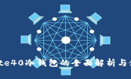 华为Mate40冷钱包的全面解析与使用指南