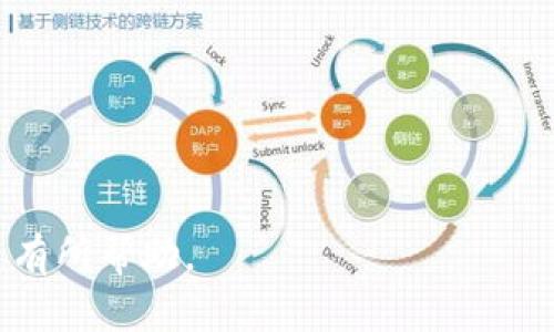   TP Wallet里的DeFi是什么意思？ / 

 guanjianci TP Wallet, DeFi, 去中心化金融, 数字钱包 /guanjianci 

---

### 什么是DeFi？

DeFi，即去中心化金融（Decentralized Finance），是一种基于区块链技术的金融服务体系，旨在通过智能合约的实施来实现传统金融服务的去中心化。不同于传统金融服务依赖中央机构（如银行和金融公司），DeFi利用区块链的透明性和安全性为用户提供全新的金融体验。TP Wallet作为一种以太坊和ERC-20代币为基础的数字钱包，支持DeFi的多种功能，使用户可以在去中心化的环境中进行金融交易。

### TP Wallet与DeFi的关系

TP Wallet是一款功能强大的多链数字钱包，旨在使用户能够安全、便捷地管理和存储数字资产。随着DeFi的兴起，TP Wallet也开始集成各种去中心化金融功能，例如去中心化交易所（DEX）、借贷平台、流动性挖掘等。这些功能使用户可以在没有中介的情况下，自主进行金融操作，从而受益于更高的灵活性和更低的交易费用。

### TP Wallet里DeFi的应用

1. **去中心化交易所（DEX）**：TP Wallet允许用户直接通过钱包与去中心化交易所进行交易，无需将资产转入中央交易所。用户可以随时随地交易各种加密资产，享受更高的隐私保护。

2. **流动性挖掘**：用户可以在TP Wallet中提供流动性，即将资产存入特定的流动性池，以获取交易手续费和奖励代币。这使用户不仅可以借助DeFi平台实现资产增值，还能够参与到区块链生态的治理中。

3. **借贷功能**：TP Wallet为用户提供去中心化借贷的机会，用户可以将自己的加密资产作为抵押，贷款获取所需的资金。而借贷的过程完全依赖智能合约，透明且无需中介。

4. **收益农业**：用户可以通过将数字资产放入DeFi协议中来赚取利息或奖励，TP Wallet为用户提供便捷的管理和操作平台，让用户可以轻松参与收益农业。

### TP Wallet的安全性

在DeFi生态中，安全性是用户最为关心的问题之一。TP Wallet采取了多种安全措施来保护用户资产的安全，包括私钥本地存储、双重身份验证等。同时，为确保用户在使用DeFi功能时减少风险，TP Wallet也会定期对其所链接的DeFi平台进行审查，以确保其安全性和合规性。

### 可能相关的问题

#### 1. DeFi和传统金融有什么区别？

DeFi与传统金融的区别

DeFi与传统金融有许多根本性的区别，主要体现在以下几个方面：

strong去中心化 vs 中心化：/strong传统金融通常依赖于银行等中介机构来处理交易、借贷和投资等活动，而DeFi则依赖于区块链和智能合约，在去中心化的环境中操作。

strong透明性：/strong在DeFi系统中，所有交易数据都记录在区块链上，任何人均可查看。这种透明性提升了用户的信任度，而传统金融往往缺乏这种公开性。

strong用户控制权：/strong在DeFi中，用户可以完全控制自己的资产，私钥掌握在自己手中，减少了依赖中心化服务可能带来的风险。

strong可访问性：/strongDeFi服务对用户的可访问性更高。只要有网络连接，就可以随时随地使用DeFi产品，而传统金融往往需要遵循复杂的KYC程序。

总体而言，DeFi和传统金融的核心差异在于中心化与去中心化的本质，对数据的透明性和用户对资产的控制权的不同理解。

#### 2. 使用TP Wallet进行DeFi交易的流程是什么？

TP Wallet中DeFi交易的操作流程

在TP Wallet中进行DeFi交易时，用户通常需要遵循几个简单的步骤：

strong步骤1：下载安装TP Wallet/strong：用户首先需在智能手机或电脑上下载安装TP Wallet应用，并创建钱包。在此过程中，用户需要保管好生成的助记词和私钥，以便未来访问。

strong步骤2：充值数字资产/strong：用户需要将数字资产通过钱包转入TP Wallet，可以通过购买、兑换等方式获取所需的代币。

strong步骤3：连接DeFi平台/strong：用户在TP Wallet中找到相关DeFi功能，如DEX或借贷平台，并按照平台要求连接钱包。这通常只需要点击“连接钱包”按钮，之后选择TP Wallet即可。

strong步骤4：发起交易或投资/strong：在连接后，用户可以直接在平台上进行交易，选择资产、设置价格、输入数量等，最后确认交易信息后完成交易。

strong步骤5：管理资产和收益/strong：交易完成后，用户可以在TP Wallet中管理自己的资产，看是否参与流动性挖掘或其他DeFi投资项目，并查看收益情况。

通过以上步骤，用户可以在TP Wallet中快速、安全地进行各种DeFi活动。

#### 3. DeFi有何风险，如何降低风险？

DeFi的风险与防范措施

尽管DeFi为用户提供了很多自由与便利，但其中也存在一些显著的风险：

strong智能合约漏洞：/strongDeFi协议的安全性主要依赖于智能合约的安全性，若合约存在漏洞，可能导致用户资产损失。为了降低风险，用户应选择经过审计的DeFi项目，并积极关注项目的社区和更新。

strong市场风险：/strongDeFi市场波动性极大，资产价格可能急剧下跌。用户在介入前应做好风险评估，量入为出，避免过度投资。

strong流动性风险：/strong某些DeFi项目在流动性不足时，用户将难以执行有效交易。为了避免这类风险，用户应优先选择那些市值较大、流动性好的DeFi平台进行交易。

strong平台风险：/strong某些DeFi平台可能因为管理不善、团队失联等原因遭受攻击或破产，导致用户资产损失。鉴于此，用户在选择平台时，务必进行充分的调查研究，确保平台具备良好的声誉和活跃的社区支持。

总之，DeFi的风险主要来源于技术、市场和平台等多方面，用户只有在提升自身风险意识的同时，做好充分的项目研究和资产分散，才能降低潜在风险。

#### 4. TP Wallet如何保障用户资产的安全？

TP Wallet的安全措施

TP Wallet致力于为用户提供安全、便捷的数字资产管理服务，因此采取了多种安全措施来保障用户的资产安全：

strong私钥管理：/strongTP Wallet采用私钥本地存储方式，用户的私钥不会被上传至服务器，确保用户完全控制自己的资产。同时，还会加密存储，增加安全性。

strong双重身份验证：/strongTP Wallet支持双重身份验证用户在进行敏感操作时需输入额外的身份信息，从而提升安全性。

strong定期安全审计：/strongTP Wallet团队定期进行平台的安全审计，确认系统安全性和合规性，以便及时发现和修复潜在的安全漏洞。

strong用户教育：/strongTP Wallet还致力于对用户进行安全教育，提供有关如何保护数字资产的指导，帮助用户增强风险防范意识。

通过以上多层次的安全防护措施，TP Wallet确保用户资产的安全性和隐私性，为用户提供优质的DeFi体验。

#### 5. 如何在TP Wallet中选择合适的DeFi项目？

选择合适DeFi项目的方法

在TP Wallet中选择合适的DeFi项目至关重要，以下是几个选择合适项目的建议：

strong1. 考虑团队背景：/strong选择DeFi项目时，应优先关注项目团队的背景、经验和历史，对项目开发者的透明度有利于评估项目的可信度。

strong2. 检查社区活跃度：/strong活跃的社区通常表明项目受到了更多的关注与支持。在社交平台、论坛等渠道查看项目的讨论和用户反馈至关重要。

strong3. 了解项目的技术与安全性：/strong查看项目的白皮书，了解其技术架构和安全审计情况。项目应提供相关公示的信息，以便于用户能做出明智的判断。

strong4. 关注市场表现：/strong市场表现是评估项目的重要标准，查看该项目的市值、交易量和历史价格走势，有助于理解其潜在的投资前景。

strong5. 分散投资策略：/strong在选择DeFi项目时，不建议将所有资金投入单一项目，而是应该进行资金分散，以降低投资风险。

总结而言，选择合适的DeFi项目需结合项目背景、市场表现、安全性等多个因素，用户务必做好功课，在风险可控的范围内进行投资。

---

以上内容围绕TP Wallet中的DeFi进行详细介绍，涵盖了DeFi的基本概念、TP Wallet的功能与应用、用户可能关注的问题，提供了对其各方面的深入剖析，希望能对TP Wallet与DeFi的关系有所帮助。