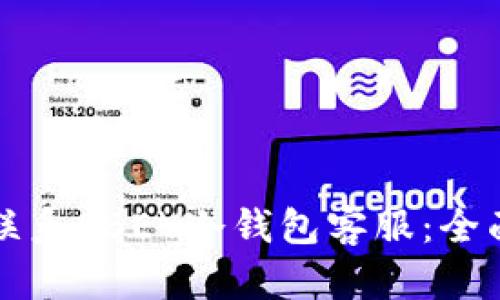 如何联系ABEY冷钱包客服：全面指南