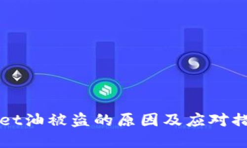 TPWallet油被盗的原因及应对措施详解