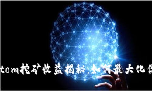 TPWallet Atom挖矿收益揭秘：如何最大化你的投资回报