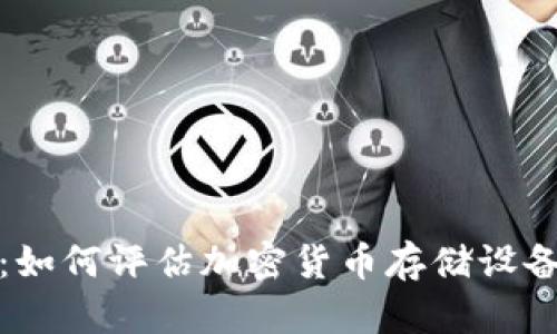 冷钱包的价值分析：如何评估加密货币存储设备的成本与投资回报