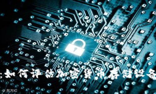 冷钱包的价值分析：如何评估加密货币存储设备的成本与投资回报