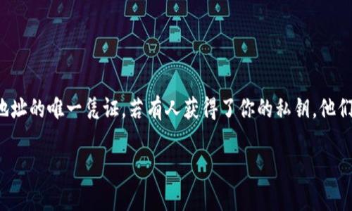 在区块链和加密货币领域，私钥是一个极其重要的概念。私钥是用来控制一个区块链地址的唯一凭证，若有人获得了你的私钥，他们就可以完全控制与你的地址相关的所有资产。因此，对于私钥的管理和保护至关重要。

TPWallet的私钥管理与安全性解析