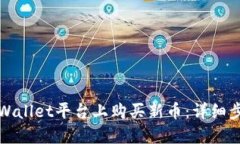 如何在TPWallet平台上购买新