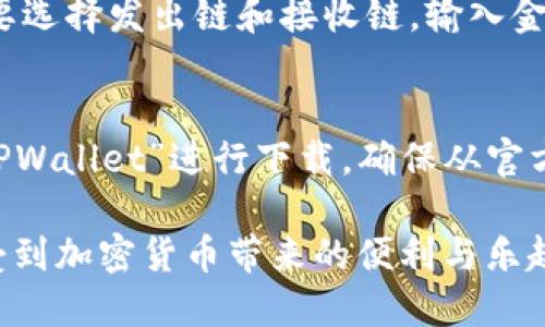   了解 tpwallet 海外版界面及其功能  / 
 guanjianci tpwallet, 海外版, 钱包功能, 加密货币  /guanjianci 

一、tpwallet简介
TPWallet是一款功能强大的加密货币钱包，旨在为用户提供安全、便捷的数字资产管理解决方案。随着加密货币的普及，越来越多的人开始关注如何安全地存储和交易数字资产。TPWallet的设计初衷正是在这一背景下，为用户提供一个可以高效管理各种加密货币、参与去中心化金融（DeFi）、以及进行代币交易的平台。

二、什么是tpwallet海外版界面
TPWallet的海外版界面专为非中文用户设计，界面友好，支持多种语言，目的在于覆盖更广泛的用户群体。海外版界面的推出，使得用户能够更加方便地访问钱包的所有功能，无论是资金的存取、交易还是参与各种区块链项目，用户体验得到了显著提升。

海外版界面提供多种安全特性，包括双重身份验证、加密通讯以及私钥管理等，确保用户的资产安全。用户可以通过手机或电脑轻松访问，支持多种平台及设备，加密货币交易和资产管理变得极为便利。

三、tpwallet海外版界面的主要功能
TPWallet的海外版界面不仅具有基本的钱包功能，还集成了一些先进的功能，用户可以享受更为全面的服务。以下是一些主要功能：

h41. 多种货币支持/h4
TPWallet支持多种加密货币的存储和交易，包括比特币（BTC）、以太坊（ETH）、以及众多ERC-20标准的代币。这种多样化的支持，极大地方便了用户进行资产的多元化投资。

h42. 去中心化交易所 (DEX) 集成/h4
用户可以通过TPWallet的海外版界面直接访问各类去中心化交易所，进行无须信任的资产交易。这一点克服了传统集中式交易所的许多局限，为用户提供了更高的灵活性。

h43. 安全性强/h4
TPWallet以用户的资产安全为首要目标。数据加密、私钥本地存储、双向验证等多重安全措施，确保用户的资产不被非法访问或盗窃。

h44. 用户友好的界面设计/h4
海外版界面采用国际化的设计风格，，用户可以迅速上手。各项功能均已分类整理，用户可以快速找到所需的服务，极大地提升了使用体验。

h45. 实时市场数据/h4
TPWallet提供实时的市场行情，用户可以随时了解各类加密货币的最新价格及涨跌幅，帮助其更好地把握市场动态，并作出相应的投资决策。

四、tpwallet海外版界面的优势
相较于其他钱包，TPWallet的海外版界面具有许多明显的优势：

h41. 全球化视野/h4
通过海外版界面，TPWallet不仅能够吸引更多的国际用户，提升全球市场的竞争力，同时也为用户提供了一个更为国际化的使用体验。

h42. 优秀的社区支持/h4
TPWallet构建起了一个活跃的全球社区，用户可以在社区中分享经验，获得支持和帮助。此外，用户的反馈也有助于平台的持续改进。

h43. 灵活的投资管理/h4
TPWallet的海外版界面支持多种投资工具和功能，使得用户能够根据自己的投资策略进行灵活管理，无论是长线持有还是短期交易，都能找到合适的工具。

h44. 持续发展与更新/h4
TPWallet团队始终关注技术的更新和市场的变化，用户可以期待定期的功能更新和版本迭代，确保其钱包的安全性和先进性。

五、如何使用tpwallet海外版界面
使用TPWallet的海外版界面非常简单，用户只需按照以下步骤操作即可：

h41. 注册账号/h4
打开TPWallet的官方网站或下载移动应用，点击注册，并填写必要的信息。确保使用安全的密码。

h42. 完成身份验证/h4
根据平台的要求进行身份验证，确保账户的安全性。通常需要上传身份文件等信息。

h43. 充值资产/h4
在平台注册完毕后，用户可以选择通过从其他钱包转账或通过交易所直接购买的方式充值数字资产到自己的TPWallet账户中。

h44. 交易操作/h4
用户登录后，可以随时查看资产余额和市场信息，进行数字资产的买入和卖出操作。根据需要选择合适的交易对进行交易。

h45. 提现处理/h4
如需将资产提取到其他钱包或交易所，用户只需在平台上选择提现功能，输入提现地址和金额，完成后即可等待交易确认。

六、可能的相关问题解读

h4问题一：tpwallet是否安全？如果不安全，如何保障我的资产？/h4
安全性是选择任何数字钱包时用户最关注的因素之一。TPWallet通过多重安全机制来保障用户资产的安全。用户的私钥只存储在本地设备上，而不会发送到服务器，减少了被黑客攻击的风险。此外，TPWallet还支持双重身份验证，使用环境中的加密协议进行数据传输。这确保了用户信息不被窃取或篡改。

为了进一步保障资产安全，用户应定期更改密码，并避免在公共网络下进行重要操作。此外，开启二次验证和备份助记词也是必要的。通过使用冷存储（即离线钱包）和多签名钱包，也可以增强资产的安全性。

h4问题二：如何解决海外版界面中的语言问题？/h4
TPWallet的海外版界面目前支持多种语言，用户可以根据自己的需求轻松切换至所需语言。用户只需点击页面底部或用户设置中语言选项按钮，选择对应语言即可。如果用户在使用过程中遇到语种理解上的困难，可以参考平台的帮助文档，或在社区中寻求帮助。未来，TPWallet也可能会根据社区反馈增加对更多语言的支持，以更好地服务全球用户。

h4问题三：tpwallet是否支持所有ERC-20代币？/h4
TPWallet的海外版支持众多ERC-20代币，但并不是所有代币都会被自动显示。用户需要在钱包中自行添加希望管理的代币。在资产管理界面，用户可以选择“添加代币”，然后输入合适的合约地址，搜索并添加相应代币。确保代币合约地址的准确性，以免出现资产损失。

h4问题四：如何进行跨链转账？/h4
TPWallet支持通过特定的跨链交易协议进行不同链之间的资产转移。用户需要确认目标链支持该服务并具备足够的余额以支付手续费。进入转账界面后，用户需要选择发出链和接收链，输入金额及地址，确认信息后提交交易。用户应谨慎核对目标地址的正确性，因为任何填写错误都可能导致资产永久丢失。

h4问题五：tpwallet是否有移动应用？如何下载？/h4
TPWallet不仅提供网页版本的接口，还推出了移动端应用，方便用户随时随地管理数字资产。用户可以在主要的应用商店（如App Store和Google Play）中搜索“TPWallet”进行下载。确保从官方渠道获取应用程序，以最大限度地减少潜在的安全风险。安装后，用户只需登录账号即可开始使用。如果遇到任何问题，应参考帮助文档或联系平台客服进行询问。

综上所述，TPWallet的海外版界面为全球用户提供了便捷、安全的数字资产管理工具。无论是新手还是专业用户，都能够在这款钱包中找到所需的功能和服务，享受到加密货币带来的便利与乐趣。