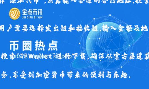   了解 tpwallet 海外版界面及其功能  / 
 guanjianci tpwallet, 海外版, 钱包功能, 加密货币  /guanjianci 

一、tpwallet简介
TPWallet是一款功能强大的加密货币钱包，旨在为用户提供安全、便捷的数字资产管理解决方案。随着加密货币的普及，越来越多的人开始关注如何安全地存储和交易数字资产。TPWallet的设计初衷正是在这一背景下，为用户提供一个可以高效管理各种加密货币、参与去中心化金融（DeFi）、以及进行代币交易的平台。

二、什么是tpwallet海外版界面
TPWallet的海外版界面专为非中文用户设计，界面友好，支持多种语言，目的在于覆盖更广泛的用户群体。海外版界面的推出，使得用户能够更加方便地访问钱包的所有功能，无论是资金的存取、交易还是参与各种区块链项目，用户体验得到了显著提升。

海外版界面提供多种安全特性，包括双重身份验证、加密通讯以及私钥管理等，确保用户的资产安全。用户可以通过手机或电脑轻松访问，支持多种平台及设备，加密货币交易和资产管理变得极为便利。

三、tpwallet海外版界面的主要功能
TPWallet的海外版界面不仅具有基本的钱包功能，还集成了一些先进的功能，用户可以享受更为全面的服务。以下是一些主要功能：

h41. 多种货币支持/h4
TPWallet支持多种加密货币的存储和交易，包括比特币（BTC）、以太坊（ETH）、以及众多ERC-20标准的代币。这种多样化的支持，极大地方便了用户进行资产的多元化投资。

h42. 去中心化交易所 (DEX) 集成/h4
用户可以通过TPWallet的海外版界面直接访问各类去中心化交易所，进行无须信任的资产交易。这一点克服了传统集中式交易所的许多局限，为用户提供了更高的灵活性。

h43. 安全性强/h4
TPWallet以用户的资产安全为首要目标。数据加密、私钥本地存储、双向验证等多重安全措施，确保用户的资产不被非法访问或盗窃。

h44. 用户友好的界面设计/h4
海外版界面采用国际化的设计风格，，用户可以迅速上手。各项功能均已分类整理，用户可以快速找到所需的服务，极大地提升了使用体验。

h45. 实时市场数据/h4
TPWallet提供实时的市场行情，用户可以随时了解各类加密货币的最新价格及涨跌幅，帮助其更好地把握市场动态，并作出相应的投资决策。

四、tpwallet海外版界面的优势
相较于其他钱包，TPWallet的海外版界面具有许多明显的优势：

h41. 全球化视野/h4
通过海外版界面，TPWallet不仅能够吸引更多的国际用户，提升全球市场的竞争力，同时也为用户提供了一个更为国际化的使用体验。

h42. 优秀的社区支持/h4
TPWallet构建起了一个活跃的全球社区，用户可以在社区中分享经验，获得支持和帮助。此外，用户的反馈也有助于平台的持续改进。

h43. 灵活的投资管理/h4
TPWallet的海外版界面支持多种投资工具和功能，使得用户能够根据自己的投资策略进行灵活管理，无论是长线持有还是短期交易，都能找到合适的工具。

h44. 持续发展与更新/h4
TPWallet团队始终关注技术的更新和市场的变化，用户可以期待定期的功能更新和版本迭代，确保其钱包的安全性和先进性。

五、如何使用tpwallet海外版界面
使用TPWallet的海外版界面非常简单，用户只需按照以下步骤操作即可：

h41. 注册账号/h4
打开TPWallet的官方网站或下载移动应用，点击注册，并填写必要的信息。确保使用安全的密码。

h42. 完成身份验证/h4
根据平台的要求进行身份验证，确保账户的安全性。通常需要上传身份文件等信息。

h43. 充值资产/h4
在平台注册完毕后，用户可以选择通过从其他钱包转账或通过交易所直接购买的方式充值数字资产到自己的TPWallet账户中。

h44. 交易操作/h4
用户登录后，可以随时查看资产余额和市场信息，进行数字资产的买入和卖出操作。根据需要选择合适的交易对进行交易。

h45. 提现处理/h4
如需将资产提取到其他钱包或交易所，用户只需在平台上选择提现功能，输入提现地址和金额，完成后即可等待交易确认。

六、可能的相关问题解读

h4问题一：tpwallet是否安全？如果不安全，如何保障我的资产？/h4
安全性是选择任何数字钱包时用户最关注的因素之一。TPWallet通过多重安全机制来保障用户资产的安全。用户的私钥只存储在本地设备上，而不会发送到服务器，减少了被黑客攻击的风险。此外，TPWallet还支持双重身份验证，使用环境中的加密协议进行数据传输。这确保了用户信息不被窃取或篡改。

为了进一步保障资产安全，用户应定期更改密码，并避免在公共网络下进行重要操作。此外，开启二次验证和备份助记词也是必要的。通过使用冷存储（即离线钱包）和多签名钱包，也可以增强资产的安全性。

h4问题二：如何解决海外版界面中的语言问题？/h4
TPWallet的海外版界面目前支持多种语言，用户可以根据自己的需求轻松切换至所需语言。用户只需点击页面底部或用户设置中语言选项按钮，选择对应语言即可。如果用户在使用过程中遇到语种理解上的困难，可以参考平台的帮助文档，或在社区中寻求帮助。未来，TPWallet也可能会根据社区反馈增加对更多语言的支持，以更好地服务全球用户。

h4问题三：tpwallet是否支持所有ERC-20代币？/h4
TPWallet的海外版支持众多ERC-20代币，但并不是所有代币都会被自动显示。用户需要在钱包中自行添加希望管理的代币。在资产管理界面，用户可以选择“添加代币”，然后输入合适的合约地址，搜索并添加相应代币。确保代币合约地址的准确性，以免出现资产损失。

h4问题四：如何进行跨链转账？/h4
TPWallet支持通过特定的跨链交易协议进行不同链之间的资产转移。用户需要确认目标链支持该服务并具备足够的余额以支付手续费。进入转账界面后，用户需要选择发出链和接收链，输入金额及地址，确认信息后提交交易。用户应谨慎核对目标地址的正确性，因为任何填写错误都可能导致资产永久丢失。

h4问题五：tpwallet是否有移动应用？如何下载？/h4
TPWallet不仅提供网页版本的接口，还推出了移动端应用，方便用户随时随地管理数字资产。用户可以在主要的应用商店（如App Store和Google Play）中搜索“TPWallet”进行下载。确保从官方渠道获取应用程序，以最大限度地减少潜在的安全风险。安装后，用户只需登录账号即可开始使用。如果遇到任何问题，应参考帮助文档或联系平台客服进行询问。

综上所述，TPWallet的海外版界面为全球用户提供了便捷、安全的数字资产管理工具。无论是新手还是专业用户，都能够在这款钱包中找到所需的功能和服务，享受到加密货币带来的便利与乐趣。