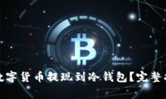 如何安全地将数字货币提