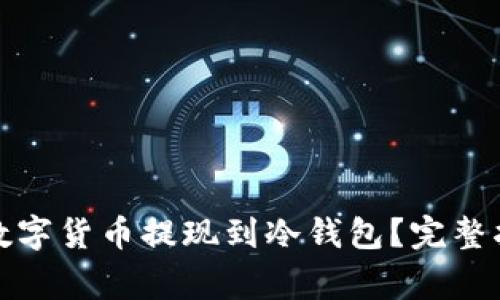 如何安全地将数字货币提现到冷钱包？完整指南与注意事项