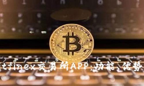 深入解析Bitfinex交易所APP：功能、优势与用户体验