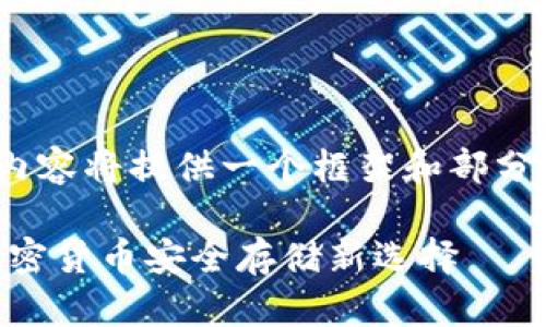 注意: 由于文字数量限制，以下内容将提供一个框架和部分内容示例，您可以根据需要扩展。

安全与便捷的SafeIP冷钱包：加密货币安全存储新选择